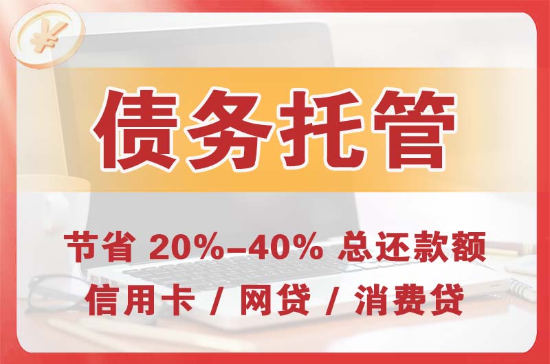 南昌债务托管